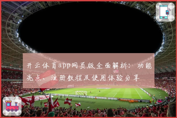 开云体育app网页版全面解析：功能亮点、注册教程及使用体验分享