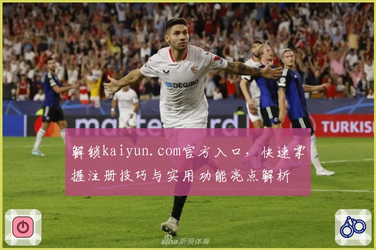 解锁kaiyun.com官方入口,快速掌握注册技巧与实用功能亮点解析
