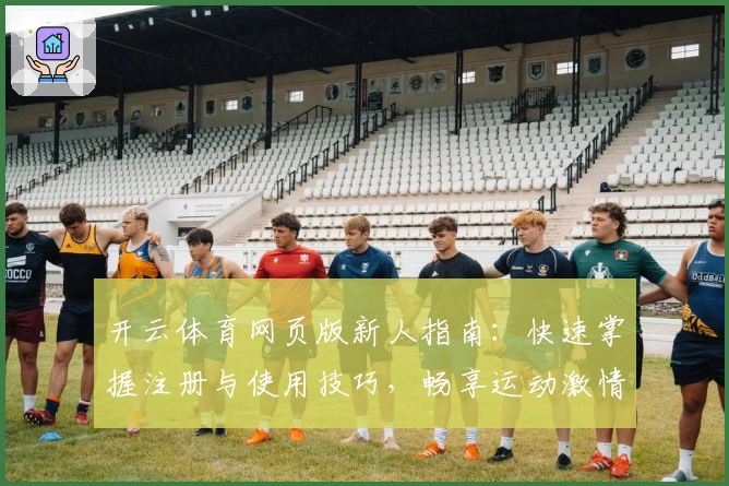 开云体育网页版新人指南：快速掌握注册与使用技巧，畅享运动激情
