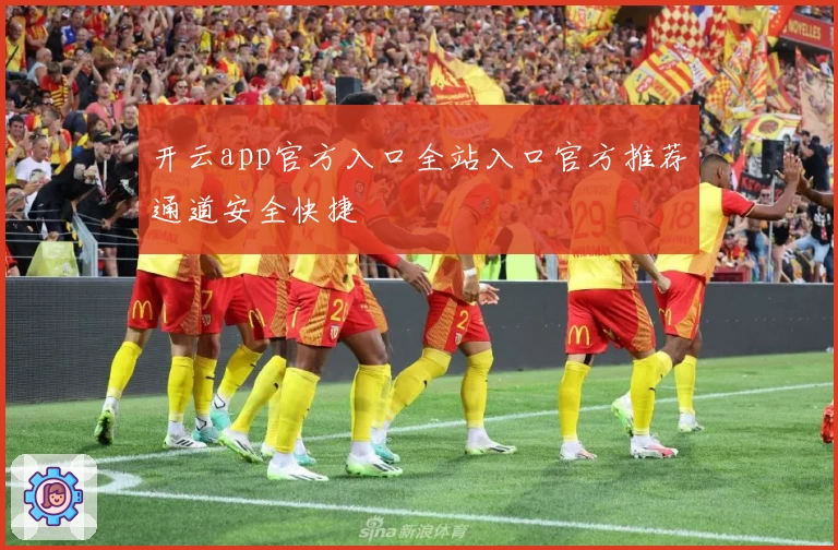 开云app官方入口全站入口官方推荐通道安全快捷