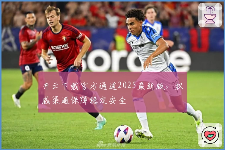 开云下载官方通道2025最新版，权威渠道保障稳定安全