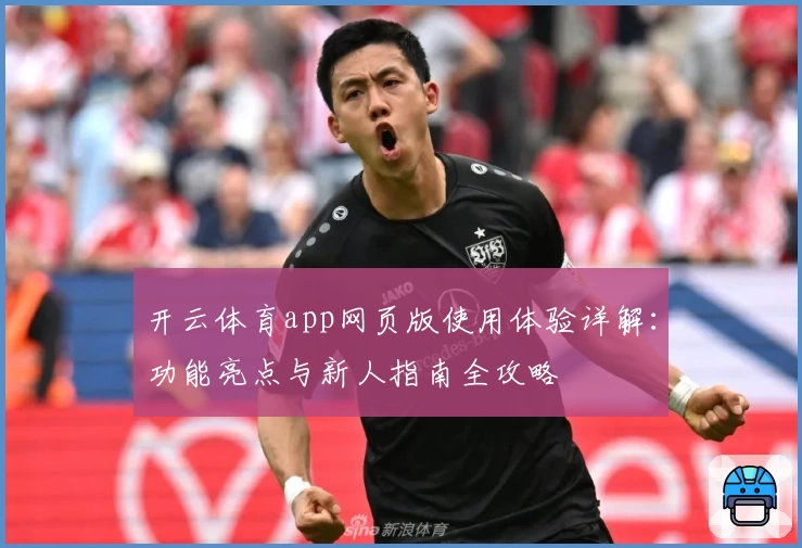 开云体育app网页版使用体验详解：功能亮点与新人指南全攻略