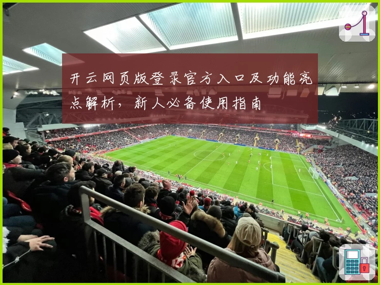 开云网页版登录官方入口及功能亮点解析，新人必备使用指南