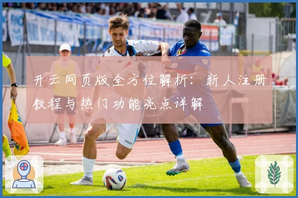 开云网页版全方位解析：新人注册教程与热门功能亮点详解
