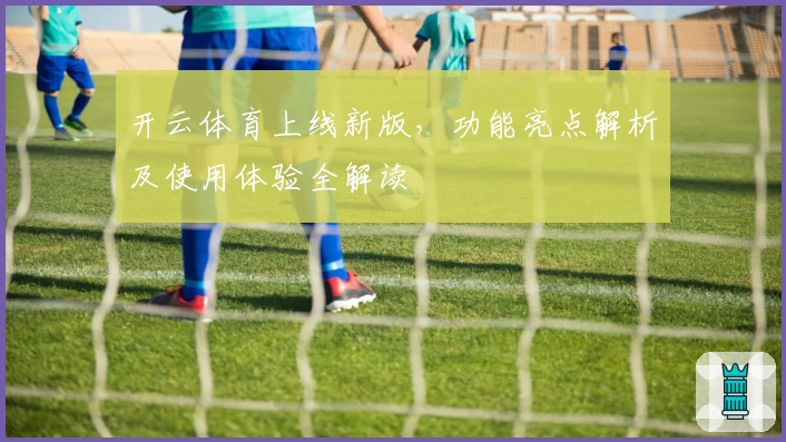 开云体育上线新版，功能亮点解析及使用体验全解读