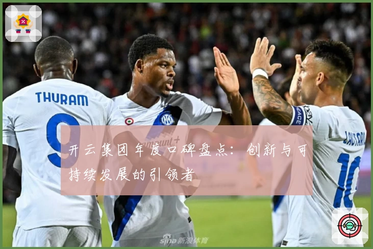 开云集团年度口碑盘点：创新与可持续发展的引领者