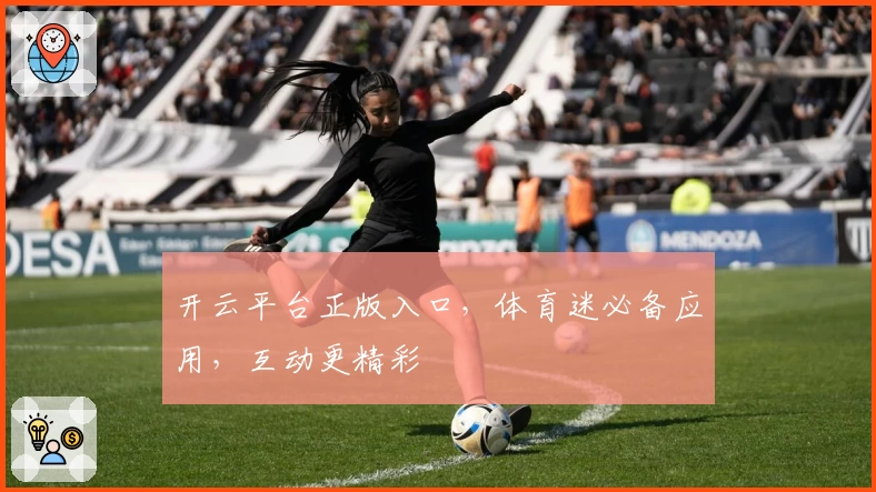 开云平台正版入口，体育迷必备应用，互动更精彩