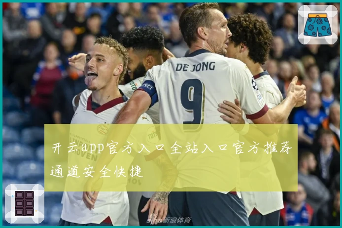 开云app官方入口全站入口官方推荐通道安全快捷