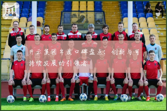 开云集团年度口碑盘点：创新与可持续发展的引领者